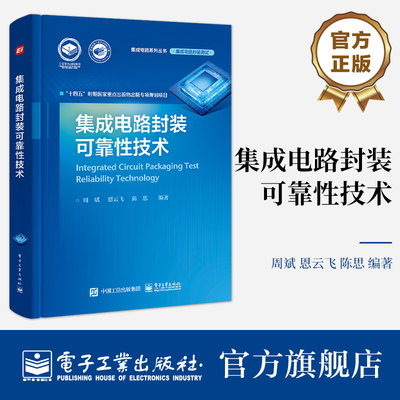 官方旗舰店 集成电路封装可靠性技术 周斌 恩云飞 陈思 集成电路封装技术分类封装可靠性表征技术书 电子工业出版社