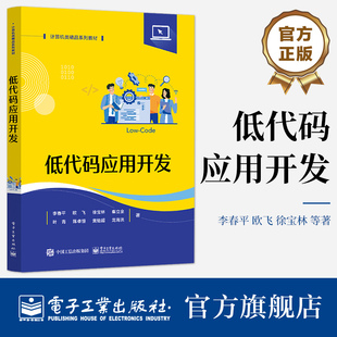 官方旗舰店 低代码应用开发 李春平 电子工业出版社 高等院校计算机类专业软件开发相关课程的教材书 低代码技术开发人员的参考书