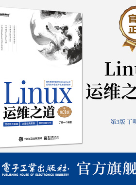 官方旗舰店 Linux运维之道 第3版第三版 大规模批量运维方法 集群技术书籍 开源产品部署案例 丁明一 编著 电子工业出版社