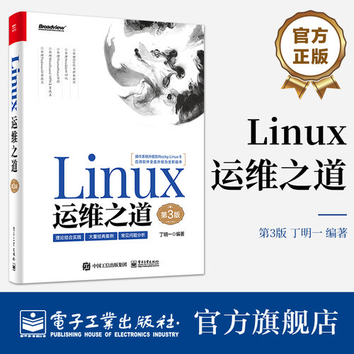 官方旗舰店 Linux运维之道 第3版第三版 大规模批量运维方法 集群技术书籍 开源产品部署案例 丁明一 编著 电子工业出版社