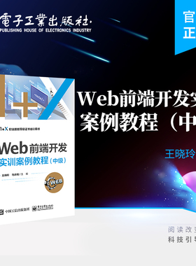 官方旗舰店  Web前端开发实训案例教程 中级 王晓玲 静态网站开发 Web前端开发 HTML5 JavaScript 电子工业出版社