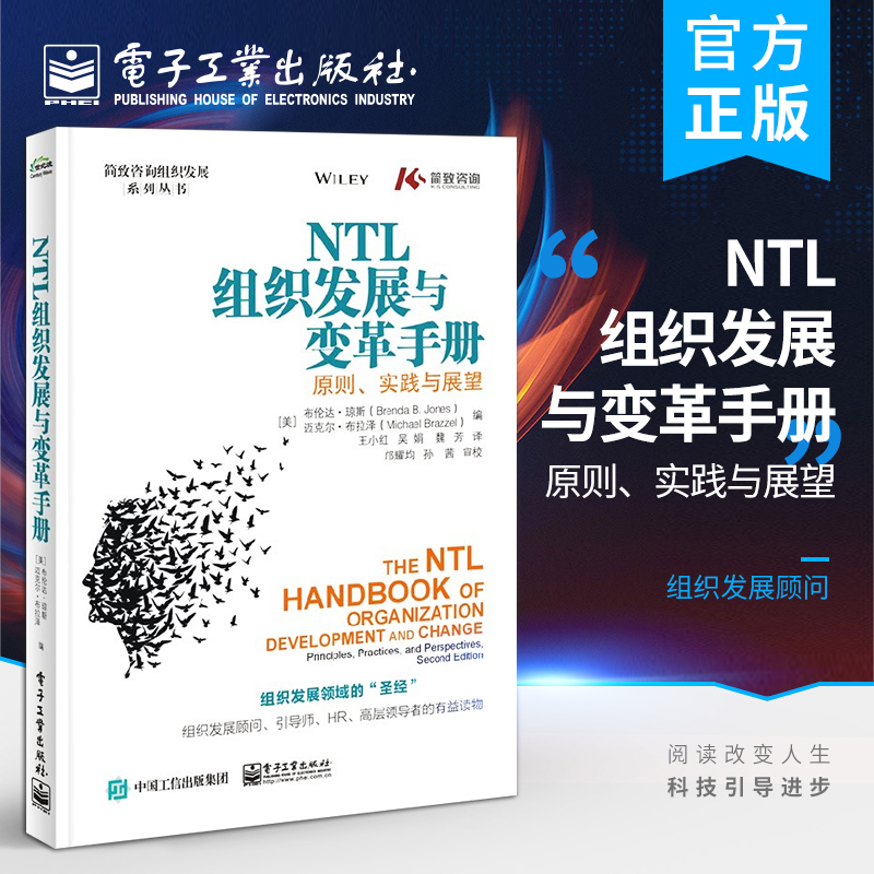 官方旗舰店 NTL组织发展与变革手册 原则 实践与展望 技术教育