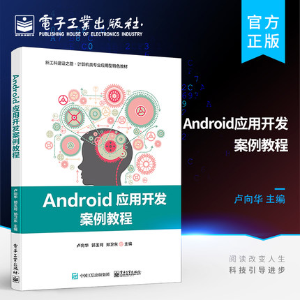 官方旗舰店 Android应用开发案例教程 Android Studio开发系统编程自学入门书 高等院校计算机专业教材书籍 卢向华 郭玉珂 郑卫东