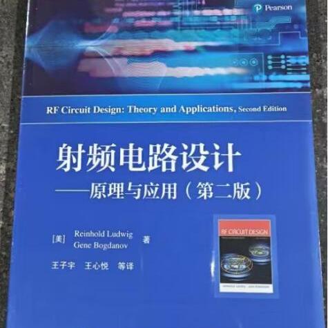 官方旗舰店 射频电路设计 原理与应用 第二版 传输线滤波器 混频器 放大器 振荡器 设计  电子工业出版社