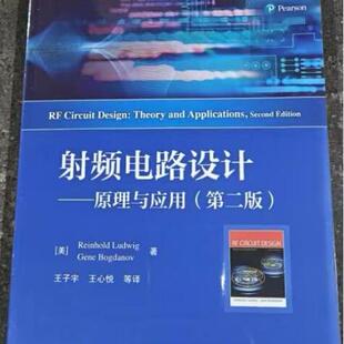 官方旗舰店 射频电路设计 原理与应用 第二版 传输线滤波器 混频器 放大器 振荡器 设计  电子工业出版社
