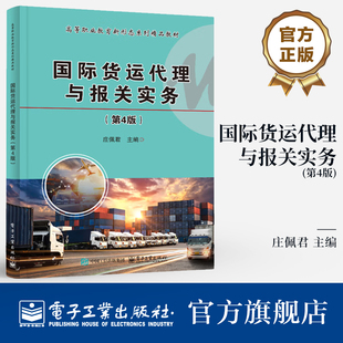 官方旗舰店 国际货运代理与报关实务 第4版 第四版 国际货运代理与报关基本理论和操作实务书籍 高等职业教育新形态系列精品教材