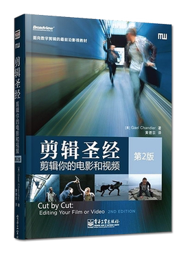 官方旗舰店 剪辑圣经 剪辑你的电影和视频 第2版 面向数字剪辑前沿影视教材 电影艺术剪辑技术书 制片剪辑师视频音频数字剪辑教材