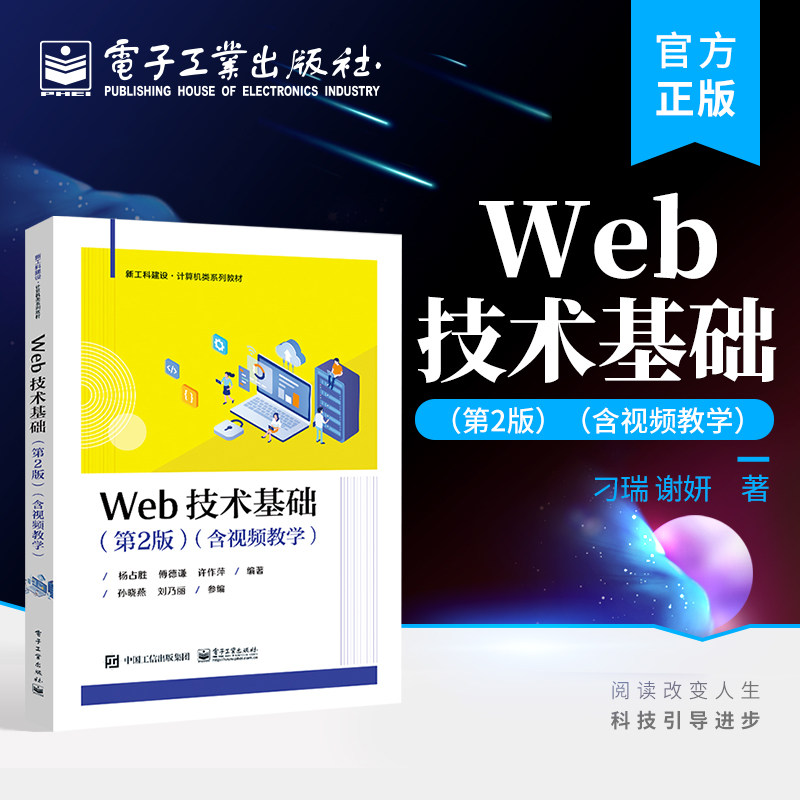 官方旗舰店 Web技术基础 第2版第二版 含视频教学 网页设计网站开发Web应用程序编程技术 杨占胜 编著 电子工业出版社