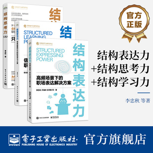 结构学习力 结构思考力系列丛书 结构化表达基础原则方法 结构表达力 结构思考力 全3册 结构化表达方法书籍 官方正版