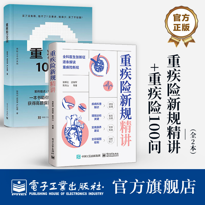 官方旗舰店【全2本】重疾险新规精讲+重疾险100问 重疾险知识科普 定义解读 使用规范 理赔要点 购买指南 保险销售技巧话术