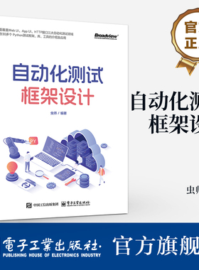 官方旗舰店 自动化测试框架设计 虫师 单元测试框架扩展 自动化测试库和设计模式 自动化测试平台化 Seldom框架平台化支持书籍