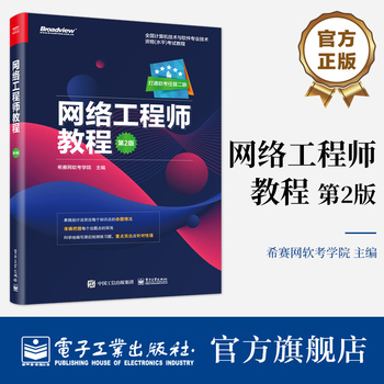 官方旗舰店 网络工程师教程 第2版 全国计算机技术与软件专业技术资格水平考试网络工程师级别考试辅导培训教材希赛网软考学院