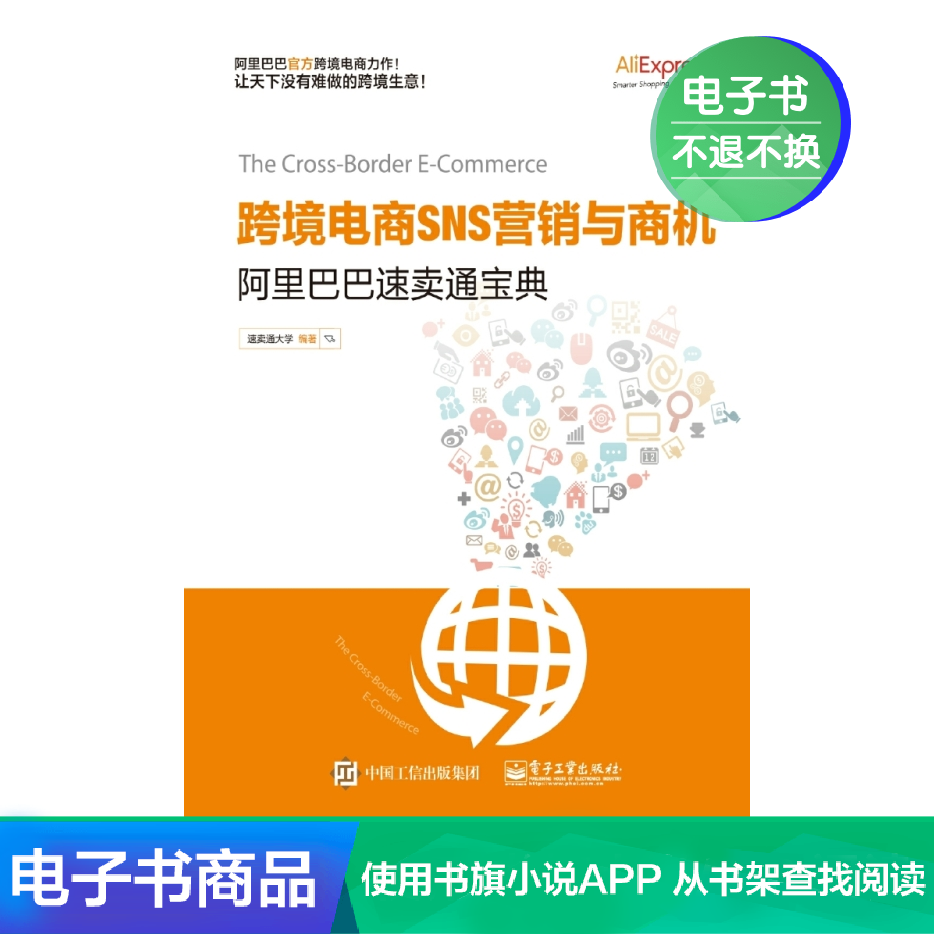 【电子书】跨境电商SNS营销与商机——阿里巴巴速卖通宝典|ruв категории цифровое чтение, Публикации книга, 管理, 电子商务 - от Buy2taobao.com для оказания профессиональной услуги покупки агента Taobao