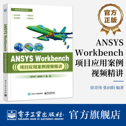 本书作者拥有十余年的Workbench仿真计算经