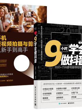 官方旗舰店【全2本】9小时学会做抖音+手机短视频拍摄与剪辑从新手到高手 拍摄题材书籍 构图君手机摄影构图大全 vlog短视频后期