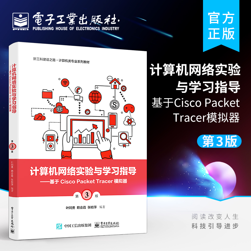 官方旗舰店 计算机网络实验与学习指导 基于Cisco Packet Tracer模拟器 第3版第三版 Packet Tracer8.0操作方法教程 叶阿勇 编著