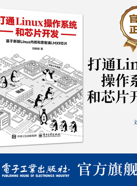 官方旗舰店 打通Linux操作系统和芯片开发 基于新版Linux内核和恩智浦i.MX9芯片 刘盼盼 SoC分涉SoC启动芯片运行教程书籍