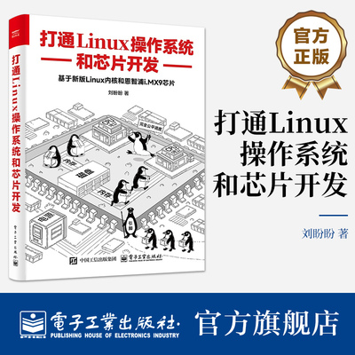 官方旗舰店 打通Linux操作系统和芯片开发 基于新版Linux内核和恩智浦i.MX9芯片 刘盼盼 SoC分涉SoC启动芯片运行教程书籍