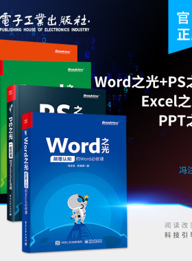 【全4册】Word+PPT+Excel+PS之光 办公教材教程 函数公式 电脑办公软件教程零基础入门书籍 自学全套教材 电脑办公软件教程书籍