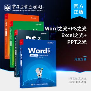 办公教材教程 电脑办公软件教程书籍 Word 自学全套教材 电脑办公软件教程零基础入门书籍 函数公式 PS之光 Excel PPT 全4册