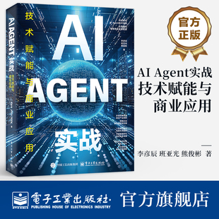 官方旗舰店 AI Agent实战 技术赋能与商业应用 李彦辰 著 数字化时代的AI管理为主题 致力提高管理科学性与现代感 电子工业出版社