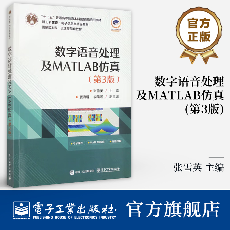 官方旗舰店  数字语音处理及MATLAB仿真 第3版 第三版 张雪英 高校电子信息类专业教材书籍 语音信号处理原理方法技术和应用教程书