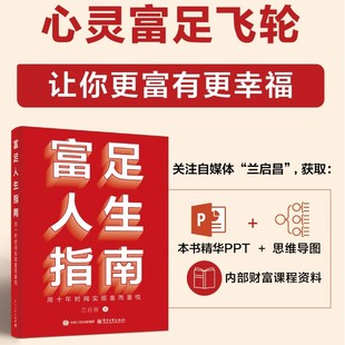 富足人生指南 兰启昌 官方旗舰店 用十年时间实现富而喜悦 心灵富足飞轮这一套务实高效方法论讲解书籍 著 财务富足飞轮