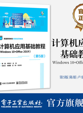 官方旗舰店 计算机应用基础教程 Windows 10+Office 2019 第5版 陈娟 Word Excel PowerPoint 2019 计算机网络 信息安全