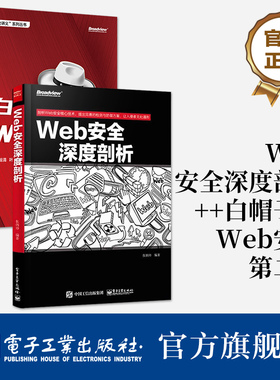 官方旗舰店【全2册】Web安全深度剖析+白帽子讲Web安全 web渗透安全 web安全测试 白帽子讲web安全  计算机网络安全技术书籍
