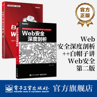 官方旗舰店【全2册】Web安全深度剖析+白帽子讲Web安全 web渗透安全 web安全测试 白帽子讲web安全  计算机网络安全技术书籍