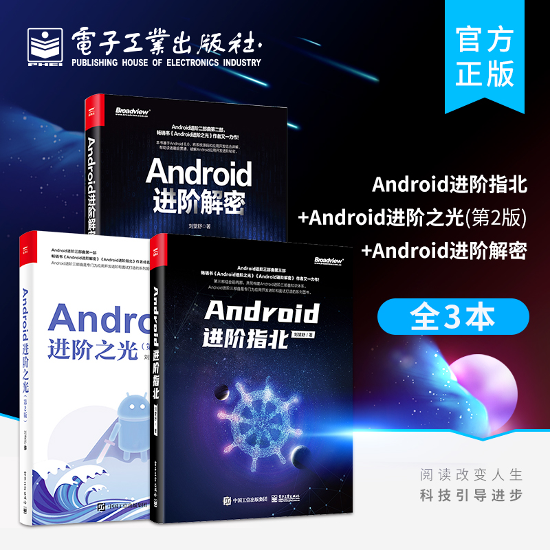 官方旗舰店【全3本】Android进阶指北+Android进阶之光（第2版）+Android进阶解密 Android应用开发书籍网络技术书