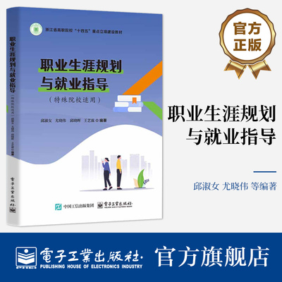 官方旗舰店 职业生涯规划与就业指导 特殊院校适用 邱淑女 尤晓伟 等 编 高等院校创新创业专业教材书籍 电子工业出版社