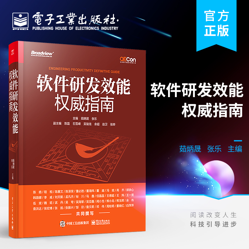 官方旗舰店 软件研发效能权威指南 软件研发效能提升实践案例解读 软件研发效能实践效能工具平台效能度量方法书籍 茹炳晟 张乐