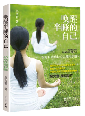 官方旗舰店 唤醒半睡的自己 父母自我成长手册 吴文君  心理学 养育孩子 家庭教育 情绪管理 沟通技巧训练
