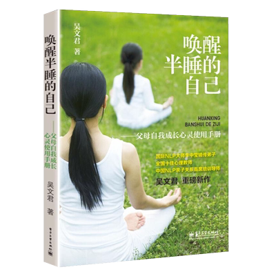 官方旗舰店 唤醒半睡的自己 父母自我成长手册 吴文君  心理学 养育孩子 家庭教育 情绪管理 沟通技巧训练