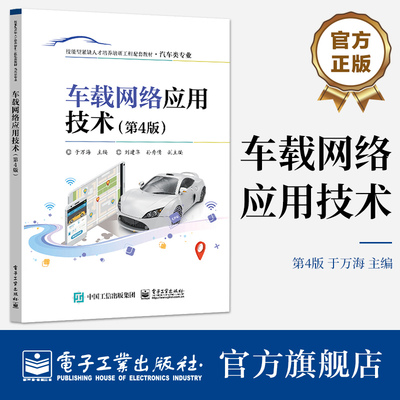 官方旗舰店 车载网络应用技术 第4版第四版 检测仪器使用分析方法电子控制书 车载网络故障诊断与排除方法 于万海 刘建华 孙秀倩