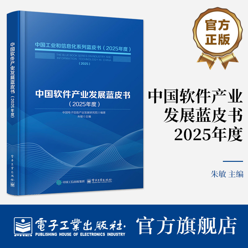 官方旗舰店 中国软件产业发展蓝皮书 2025年度 中央及地方各级政府 相关企业把握软件和信息技术服务业的发展脉络  电子工业出版社