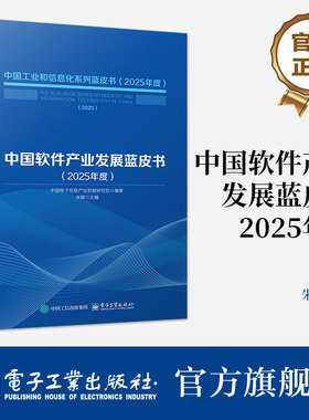 官方旗舰店 中国软件产业发展蓝皮书 2025年度 中央及地方各级政府 相关企业把握软件和信息技术服务业的发展脉络  电子工业出版社