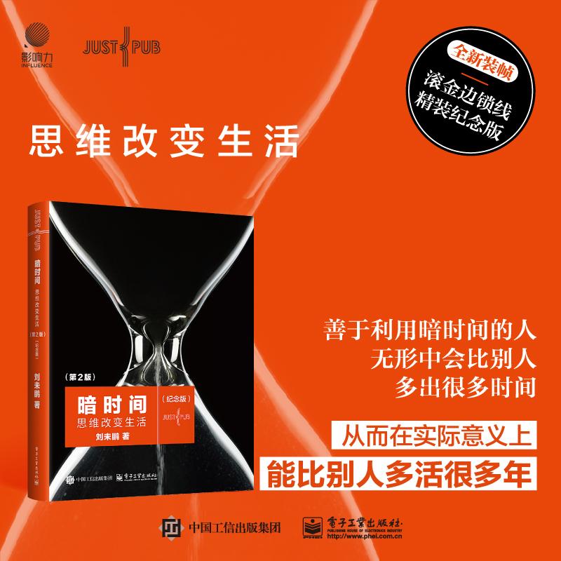 官方旗舰店 暗时间 思维改变生活 第2版 第二版 纪念版 刘未鹏 著 主要内容都是关于心智模式和时间管理与利用的 电子工业出版社