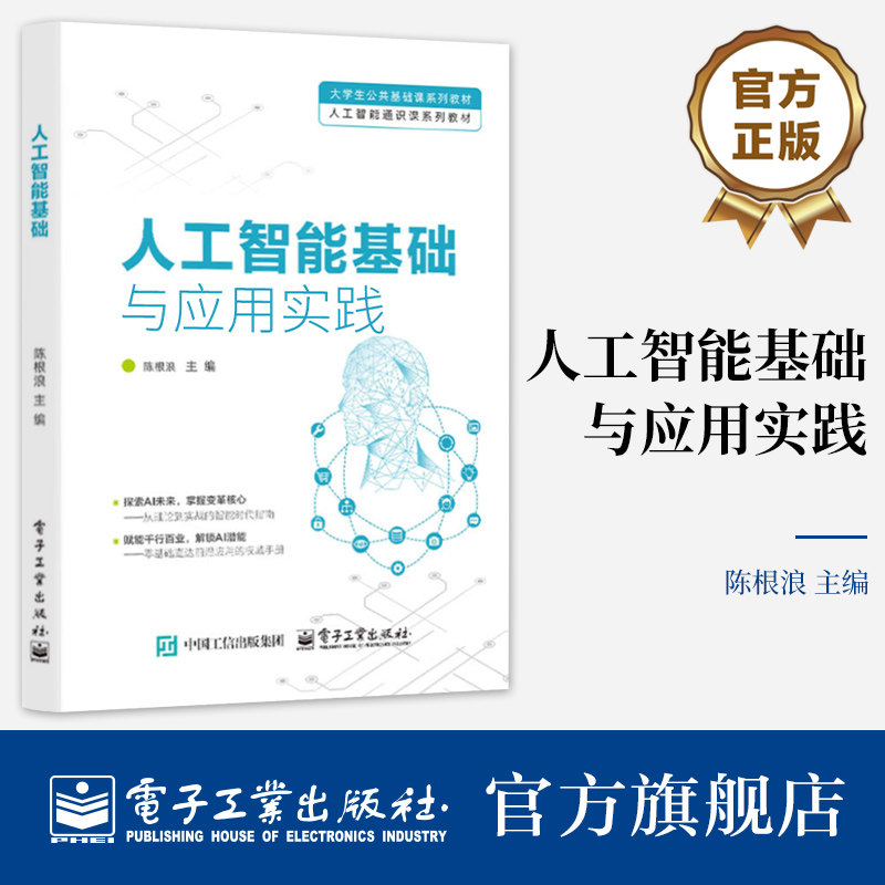 官方旗舰店  人工智能基础与应用实践 陈根浪 大学生公共基础课系列教材 人工智能通识教育教材书籍 电子工业出版社
