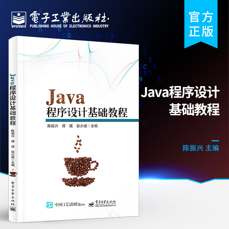 官方旗舰店 Java程序设计基础教程 Java技术基础OCA培训教材 高等院校本专科计算机专业程序设计课程教材 陈振兴 电子工业出版社