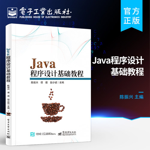 官方旗舰店 Java程序设计基础教程 Java技术基础OCA培训教材 高等院校本专科计算机专业程序设计课程教材 陈振兴 电子工业出版社