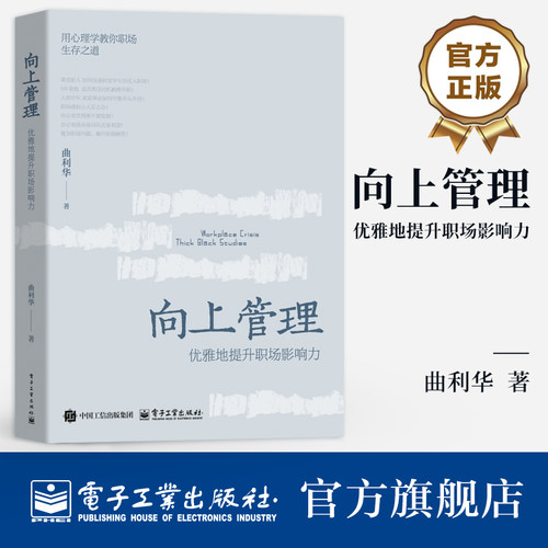 官方旗舰店 向上管理 优雅地提升职场影响力 曲利华 著 用心理学教你职场 生存之道 帮助读者在职场中保全自己 电子工业出版社