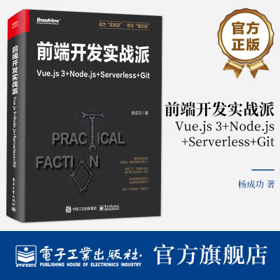 官方旗舰店 前端开发实战派——Vue.js 3+Node.js+Serverless+Git 杨成功 前端开发 HTML + CSS + JavaScript 电子工业出版社