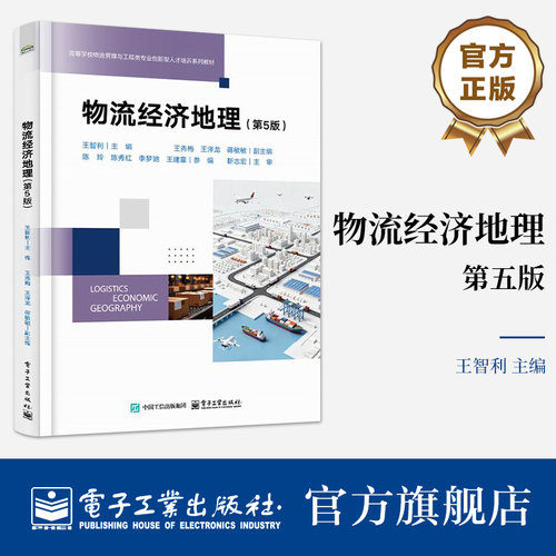 官方旗舰店 物流经济地理 第5版 第五版 由多所高校资深教师联合编写 汇聚学界智慧 以深厚学术底蕴与丰富教学经验 电子工业出版社