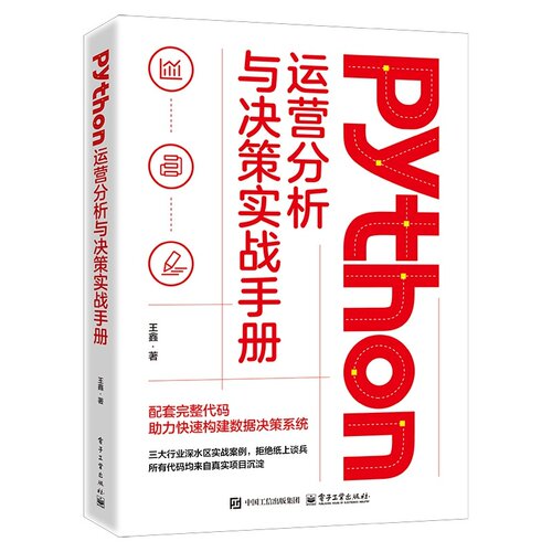 官方旗舰店 Python运营分析与决策实战手册 王鑫 著 配套完整代码助力快速构建数据决策系统 Python编程基础 电子工业出版社