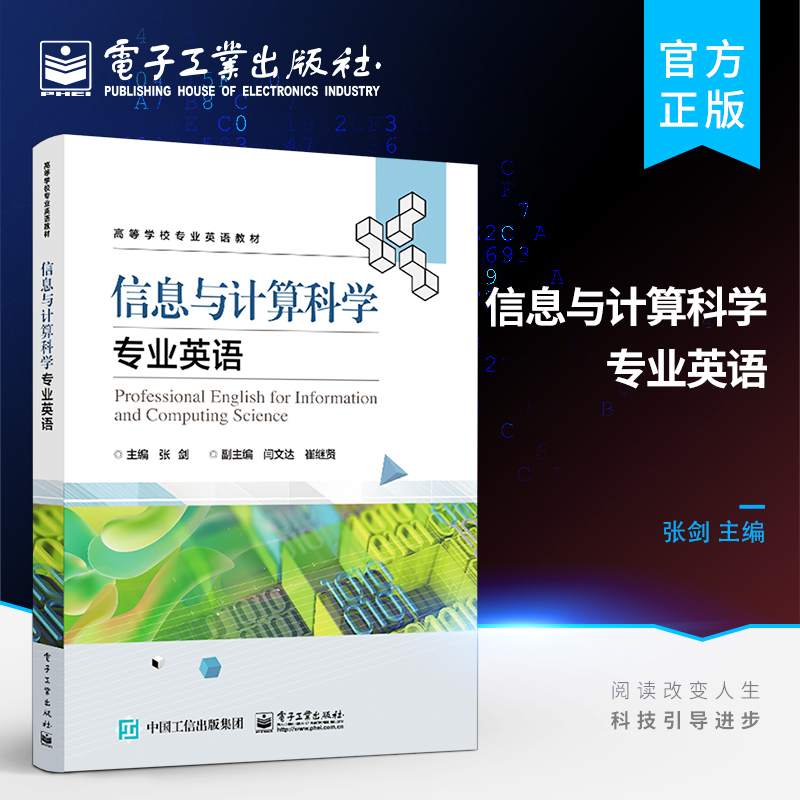 官方旗舰店 信息与计算科学专业英语 高等院校的信息与计算科学专业计算机软件统计分析信息处理 张剑 电子工业出版社