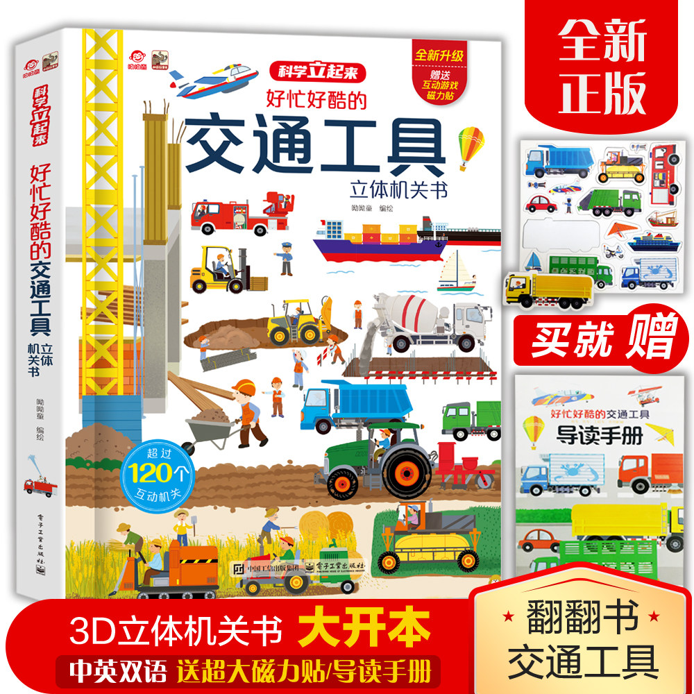 呦呦童正版 好忙好酷的交通工具立体书 3d儿童科普绘本小男孩汽车工程车3-6到12岁101个各种各样的交通工具立体机关早教启蒙玩具书