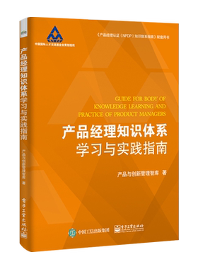 官方旗舰店 产品经理知识体系学习与实践指南   企业新产品开发战略管理教程 产品经理认证NPDP知识体系指南配套用书