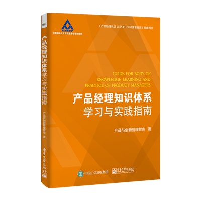 官方旗舰店 产品经理知识体系学习与实践指南   企业新产品开发战略管理教程 产品经理认证NPDP知识体系指南配套用书